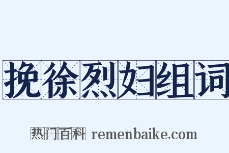 挽徐烈妇组词是什么意思的图片